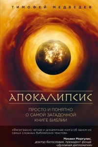 Книга Апокалипсис. Просто и понятно о самой загадочной книге Библии