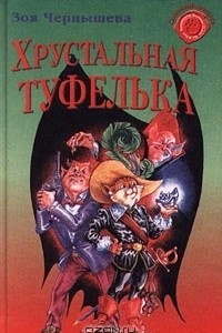 Книга Хрустальная туфелька