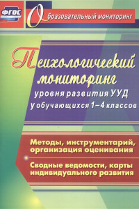 Книга Психологический мониторинг уровня развития универсальных учебных действий у обучающихся 1-4 классов. Методы, инструментарий, организация оценивания. С