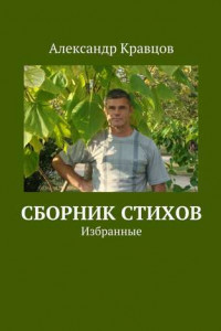 Книга Сборник стихов. Избранные