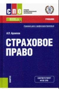 Книга Страховое право