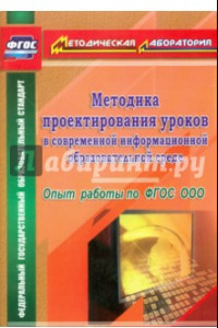 Книга Методика проектирования уроков в современной информационной образовательной среде. фГОС