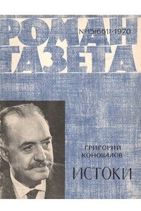 Книга «Роман-газета» 1970, №15(661)