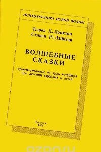 Книга Волшебные сказки, ориентированные на цель метафоры при лечении взрослых и детей