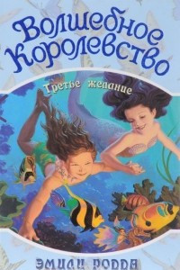 Книга Волшебное Королевство. Книга 3. Третье желание