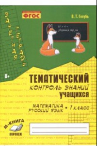 Книга Зачетная тетрадь. Тематический контроль знаний учащихся. Математика. Русский язык. 1 класс. ФГОС