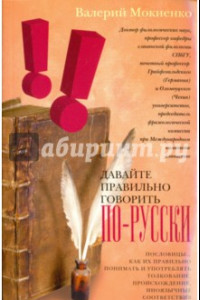 Книга Давайте правильно говорить по-русски!