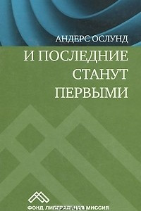 Книга И последние станут первыми. Финансовый кризис в Восточной Европе