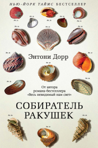 Книга Собиратель ракушек