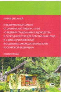 Книга Комментарий к федеральному закону от 29.07.2017 № 217-ФЗ 