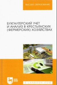 Книга Бухгалтерский учет и анализ в крестьянских (фермерских) хозяйствах. Учебное пособие для вузов