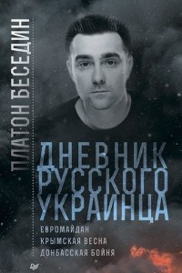 Книга Дневник русского украинца: Евромайдан, Крымская весна, донбасская бойня