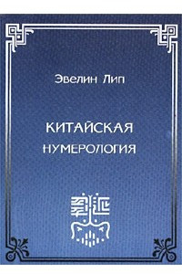 Книга Китайская нумерология