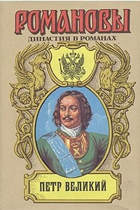 Книга Петр Великий