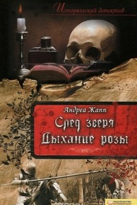 Книга След зверя. Дыхание розы