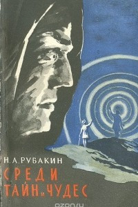 Книга Среди тайн и чудес