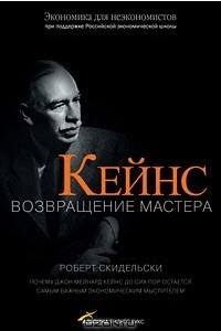 Книга Кейнс. Возвращение Мастера