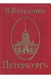 Книга Петербург. Художественно-исторический очерк и обзор художественного богатства столицы