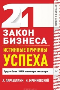 Книга 21 закон бизнеса. Истинные причины успеха