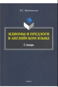 Книга Идиомы и предлоги в английском языке. Словарь