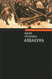 Книга Житие протопопа Аввакума