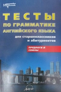 Книга Тесты по грамматике английского языка для старшеклассников и абитуриентов. Предлоги и союзы