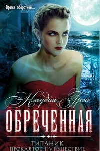 Книга Обреченная