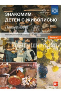 Книга Знакомим детей с живописью. Натюрморт. Старший дошкольный возраст (6-7 лет). Выпуск 2. ФГОС