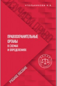 Книга Правоохранительные органы в схемах и определениях. Учебное пособие