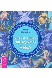 Книга Мифы и легенды звездного неба