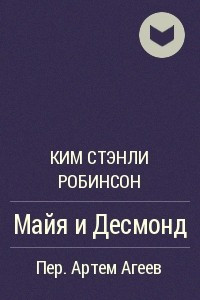 Книга Майя и Десмонд