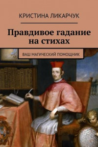 Книга Правдивое гадание на стихах. Ваш магический помощник