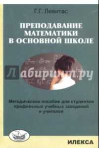 Книга Преподавание математики в основной школе. Методическое пособие