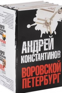 Книга Воровской Петербург