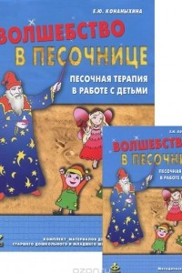 Книга Волшебство в песочнице. Песочная терапия в работе с детьми (методическое пособие + карточки)