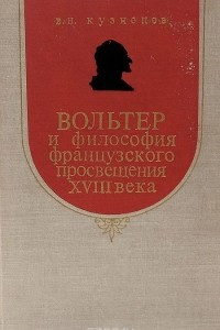 Книга Вольтер и философия французского Просвещения XVIII века