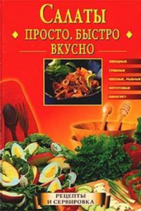 Книга Салаты. Просто. Быстро. Вкусно