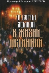 Книга От суеты земной к жизни истинной