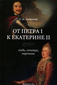 Книга От Петра I к Екатерине II. Люди, статуи, картины