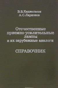 Книга Отечественные приемно-усилительные лампы и их зарубежные аналоги. Справочник