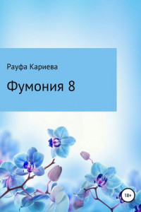 Книга Фумония 8