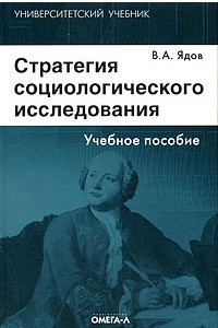 Книга Стратегия социологического исследования. Описание, объяснение, понимание социальной реальности