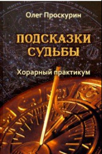 Книга Подсказки судьбы. Хорарный практикум