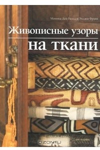 Книга Живописные узоры на ткани