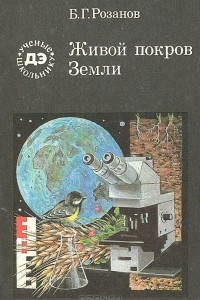 Книга Живой покров Земли