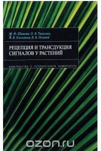 Книга Рецепция и трансдукция сигналов у растений