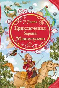 Книга Распэ Р. Приключения Барона Мюнхаузена (ВЛС)