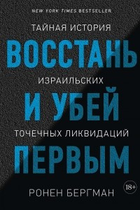 Книга Восстань и убей первым. Тайная история израильских точечных ликвидаций