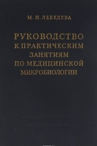 Книга Руководство к практическим занятиям по медицинской микробиологии