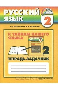 Книга К тайнам нашего языка. Русский язык. Тетрадь-задачник. 2 класс. Часть 2